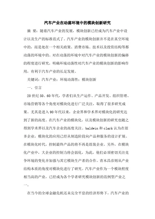汽车产业在动荡环境中的模块创新研究