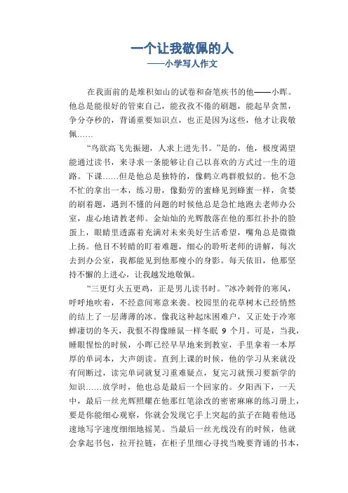 小学六年级优秀学生习作：一个让我敬佩的人_写人作文