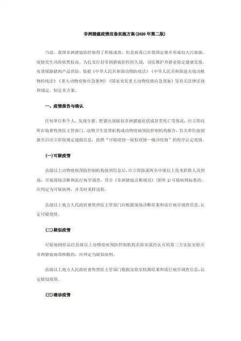 非洲猪瘟疫情应急实施方案2020(第二版)