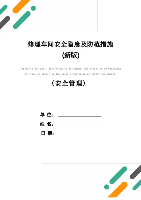 修理车间安全隐患及防范措施(新版)