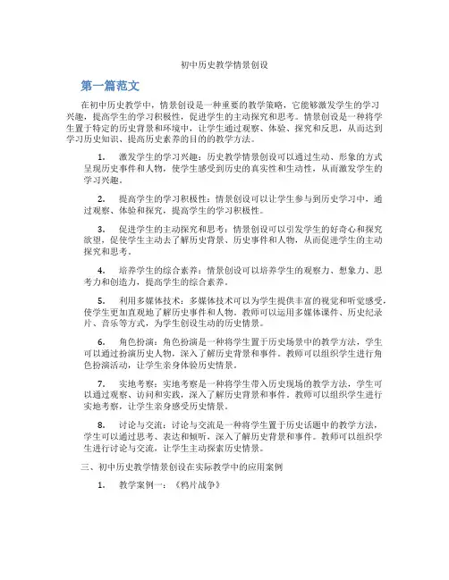 初中历史教学情景创设(含学习方法技巧、例题示范教学方法)