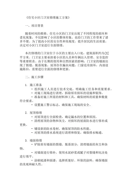 精选住宅小区门卫室修缮施工方案