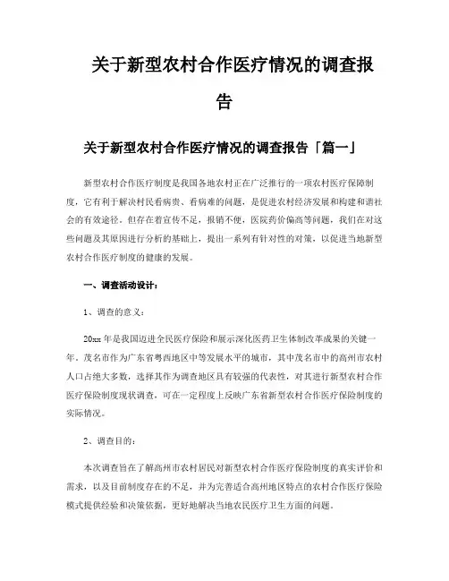 关于新型农村合作医疗情况的调查报告