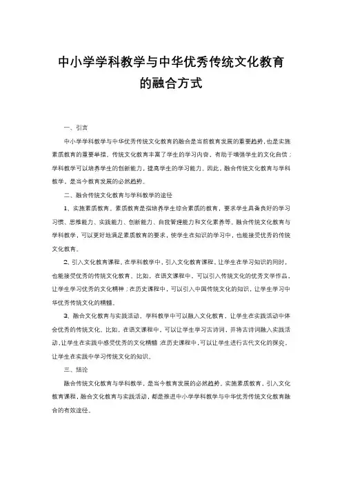 中小学学科教学与中华优秀传统文化教育的融合方式