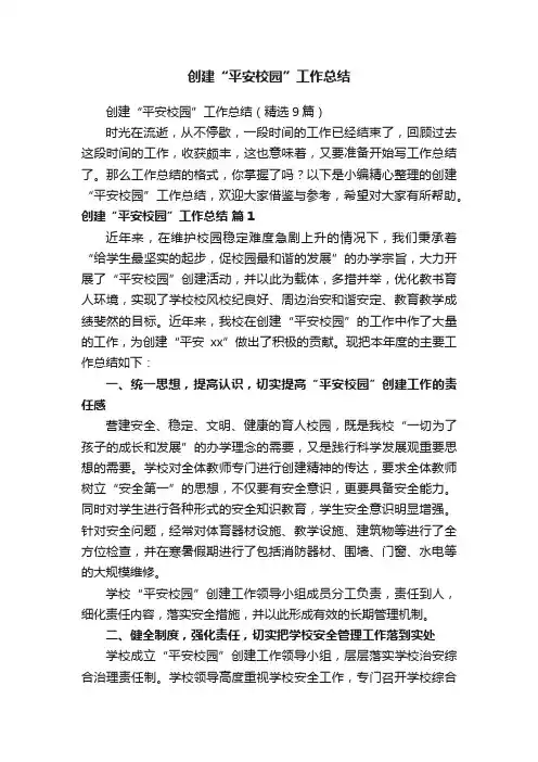 创建“平安校园”工作总结（精选9篇）