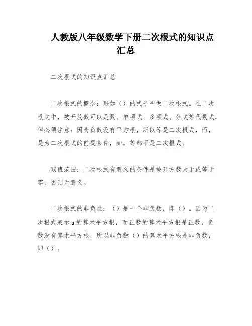 人教版八年级数学下册二次根式的知识点汇总