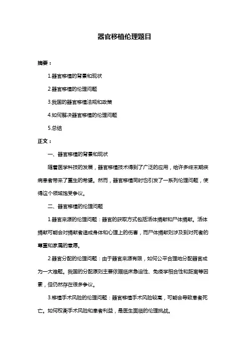 器官移植伦理题目