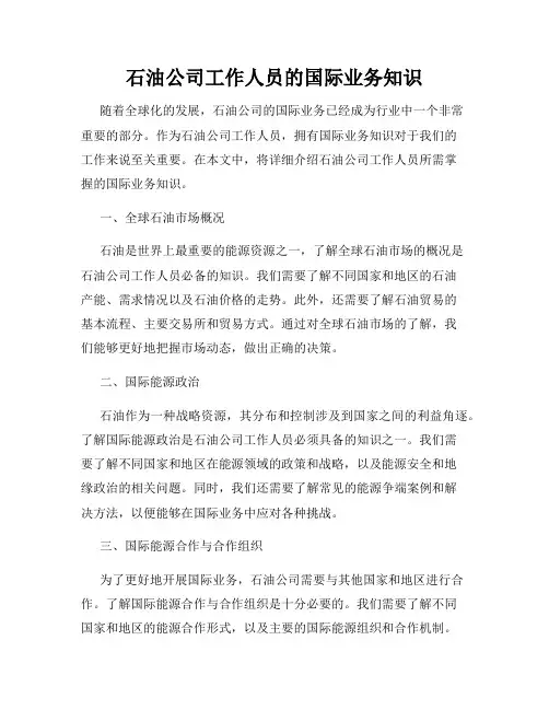 石油公司工作人员的国际业务知识