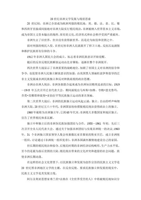 最新-20世纪非洲文学发展与现状思索 精品