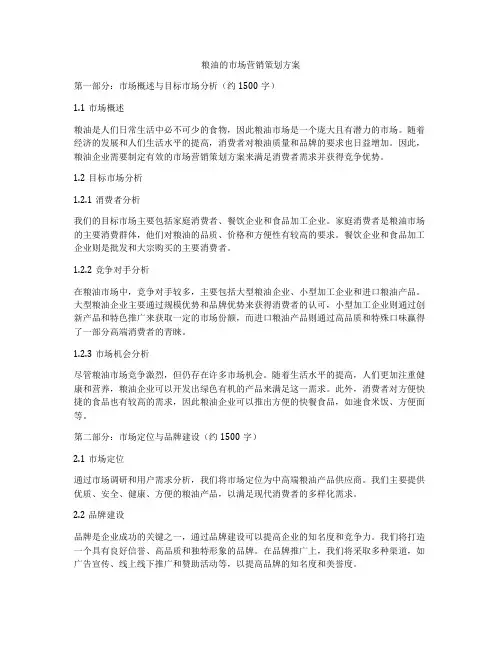 粮油的市场营销策划方案