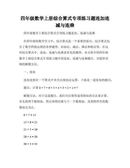 四年级数学上册综合算式专项练习题连加连减与连乘