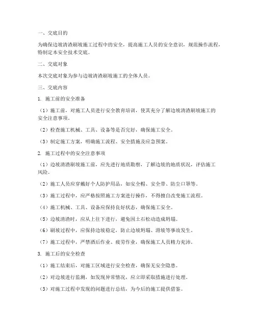 边坡清渣刷坡安全技术交底模板