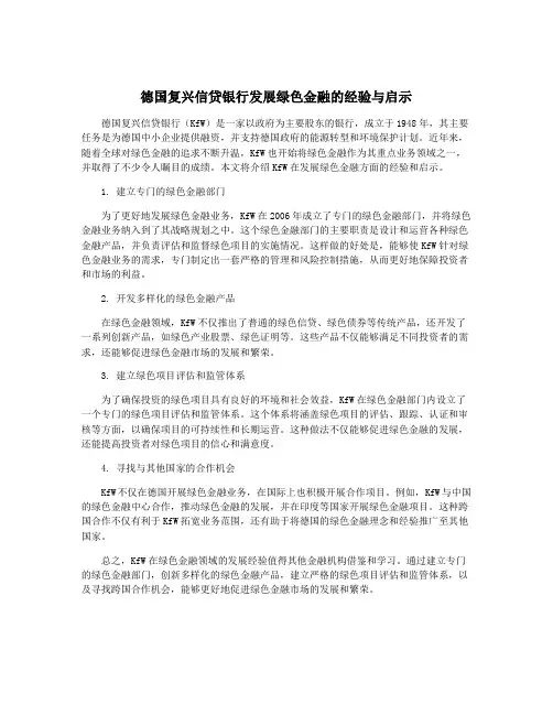 德国复兴信贷银行发展绿色金融的经验与启示