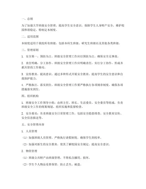 大学安全班级管理制度