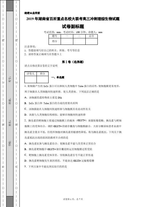 2019年湖南省百所重点名校大联考高三冲刺理综生物试题-115b01bfc21a489d8ca741b20f07e598