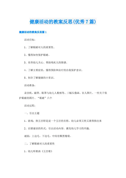 健康活动的教案反思(优秀7篇)