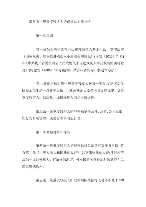 贵州省一级重度残疾人护理补贴实施办法