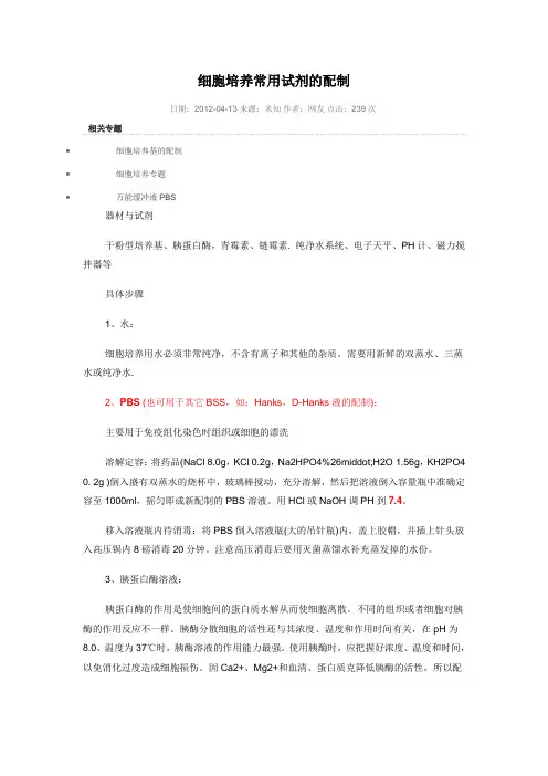 细胞培养常用试剂的配制