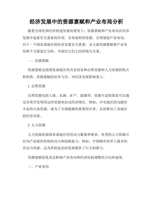 经济发展中的资源禀赋和产业布局分析