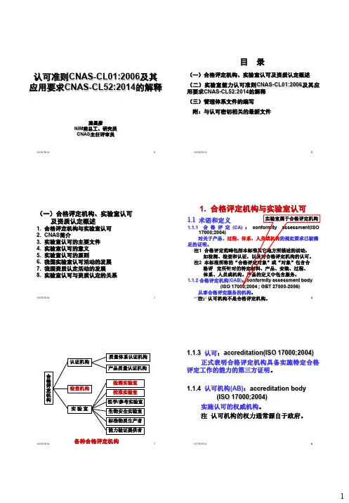3-PPT认可准则CNAS-CL01-2006及其应用要求CNAS-CL52-2014的解释+