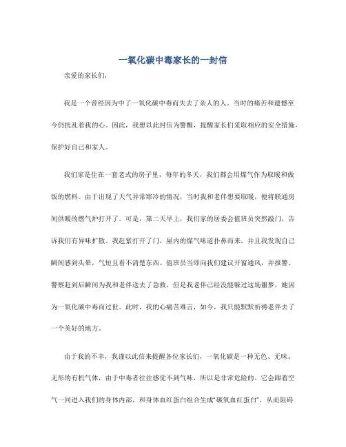 一氧化碳中毒家长的一封信
