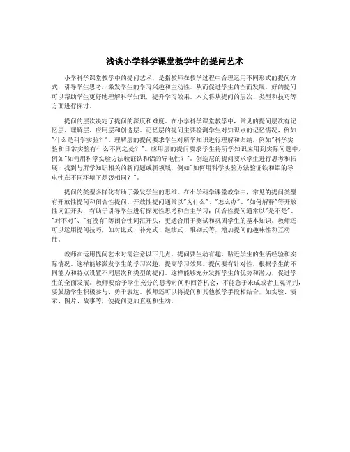 浅谈小学科学课堂教学中的提问艺术