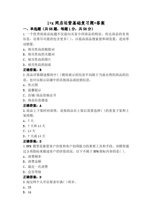 1+x网店运营基础复习题+答案