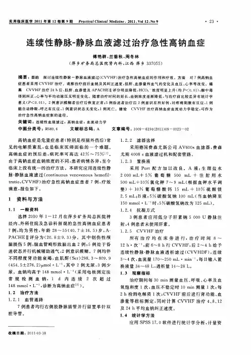 连续性静脉-静脉血液滤过治疗急性高钠血症