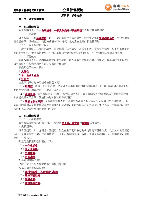2020年自考《企业管理概论》讲义第四章