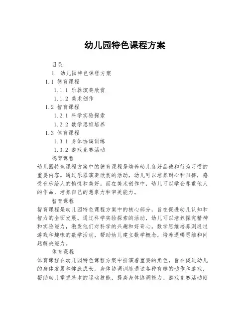 幼儿园特色课程方案