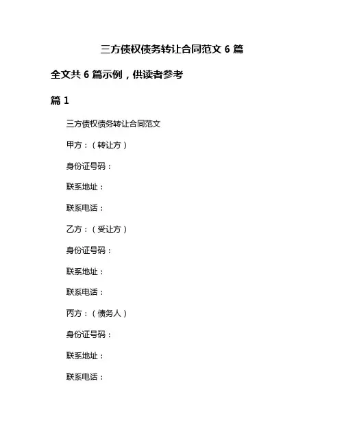 三方债权债务转让合同范文6篇