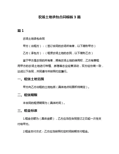 农场土地承包合同模板3篇