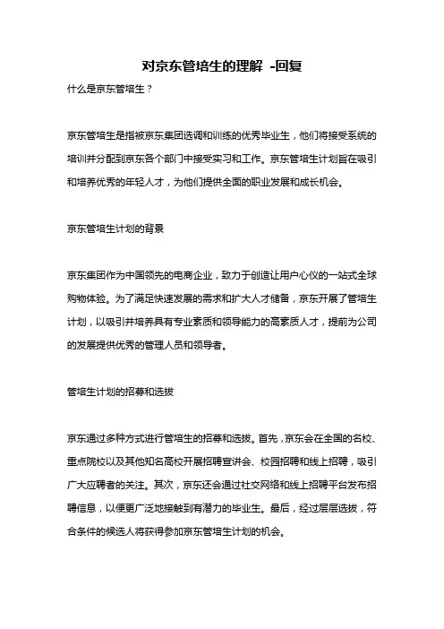 对京东管培生的理解 -回复