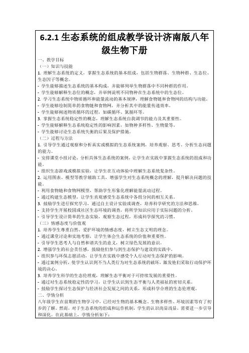 6.2.1生态系统的组成教学设计济南版八年级生物下册
