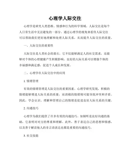 心理学人际交往