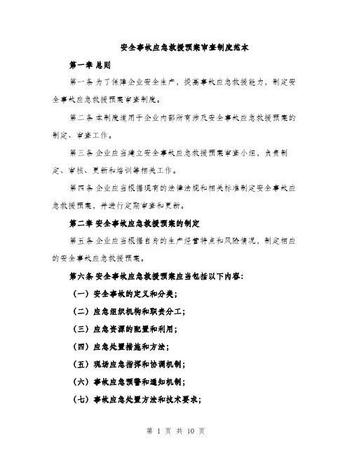 安全事故应急救援预案审查制度范本