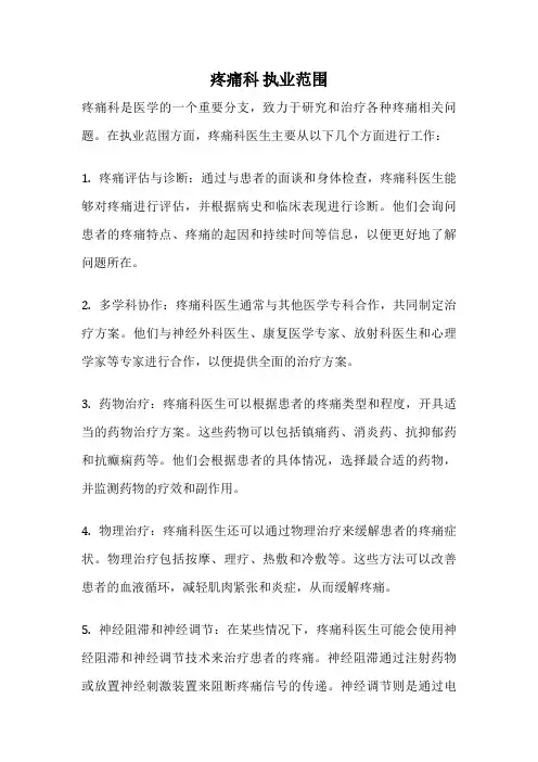 疼痛科 执业范围