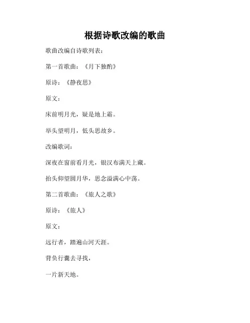 根据诗歌改编的歌曲