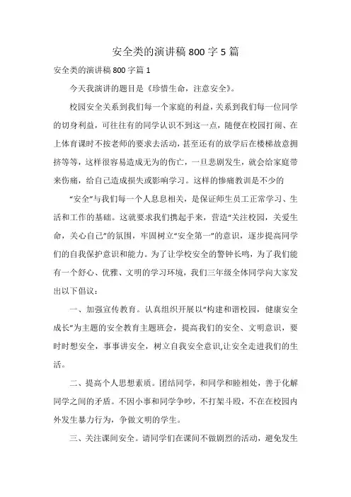 安全类的演讲稿800字5篇