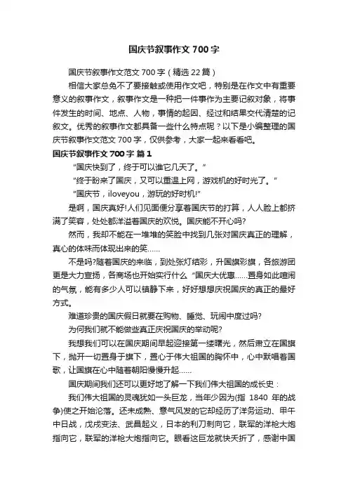国庆节叙事作文范文700字（精选22篇）