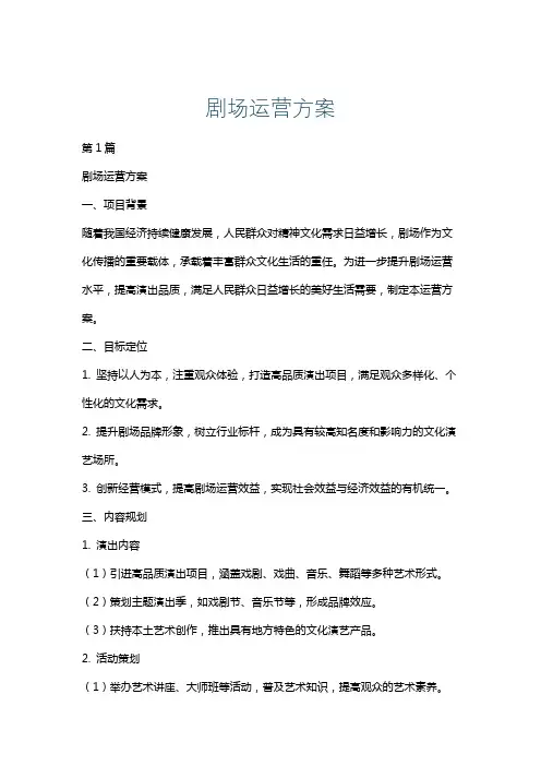 剧场运营方案