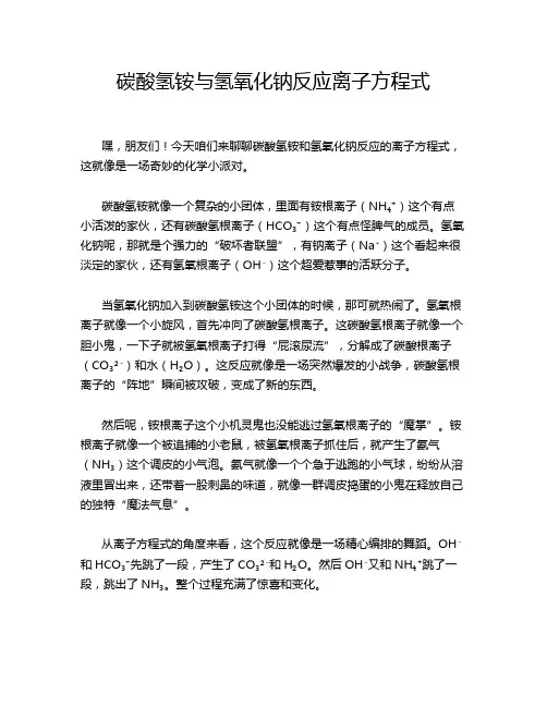 碳酸氢铵与氢氧化钠反应离子方程式