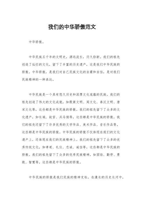 我们的中华骄傲范文