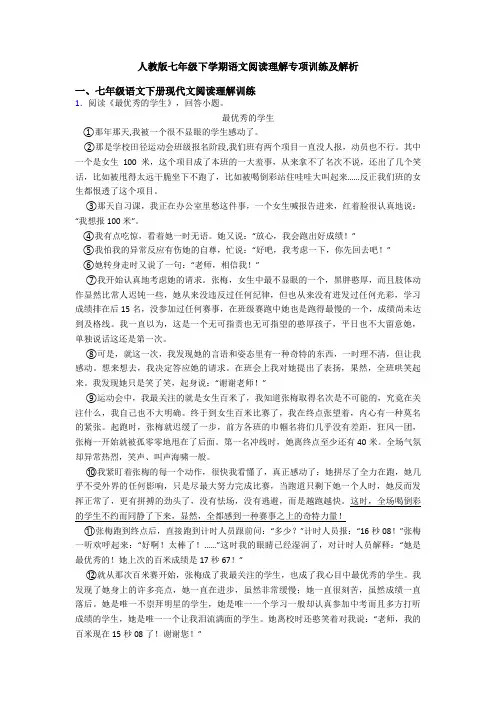 人教版七年级下学期语文阅读理解专项训练及解析