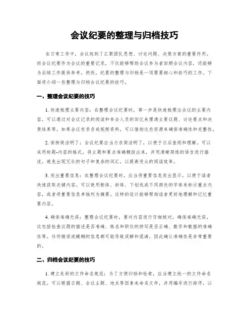 会议纪要的整理与归档技巧