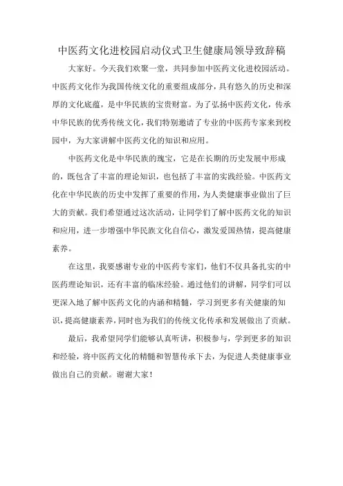 中医药文化进校园启动仪式卫生健康局领导致辞稿