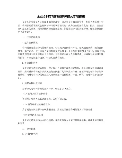 企业合同管理的法律防控及管理措施