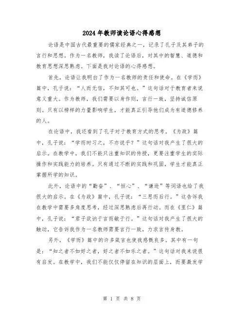2024年教师读论语心得感想(3篇)