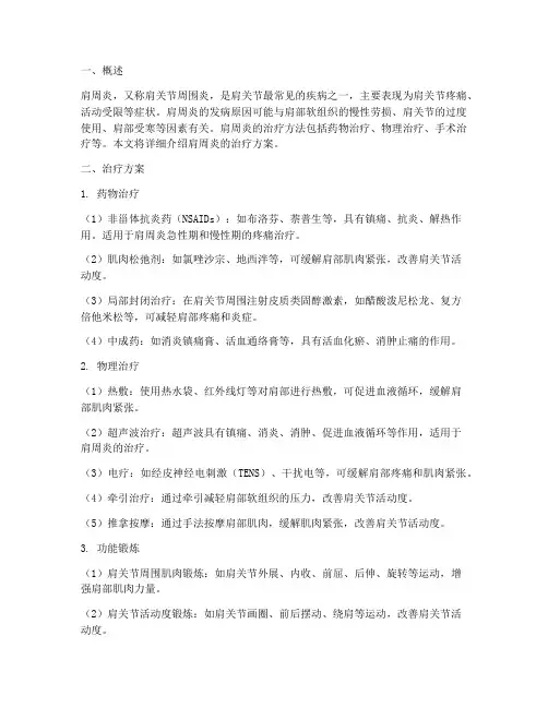 肩周炎的治疗方案
