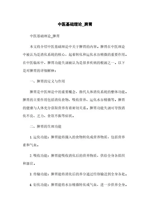 中医基础理论_脾胃